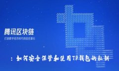 : 如何安全保管和使用TP钱